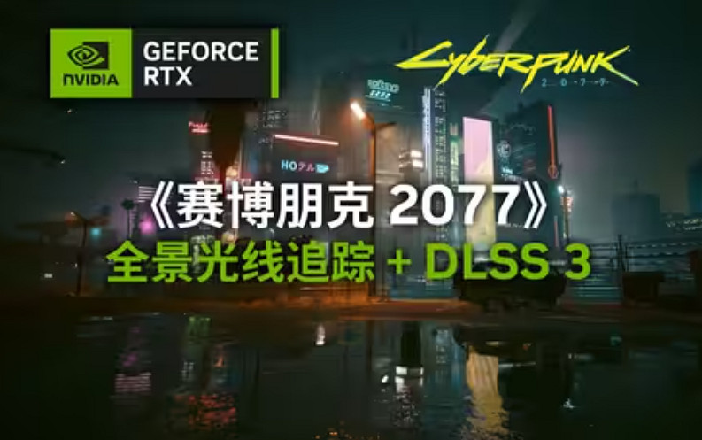 輝達公布《2077》全景光追模式預告!4.11上線預覽版 輝達公布《2077》全景光追模式預告!4.11上線預覽版
