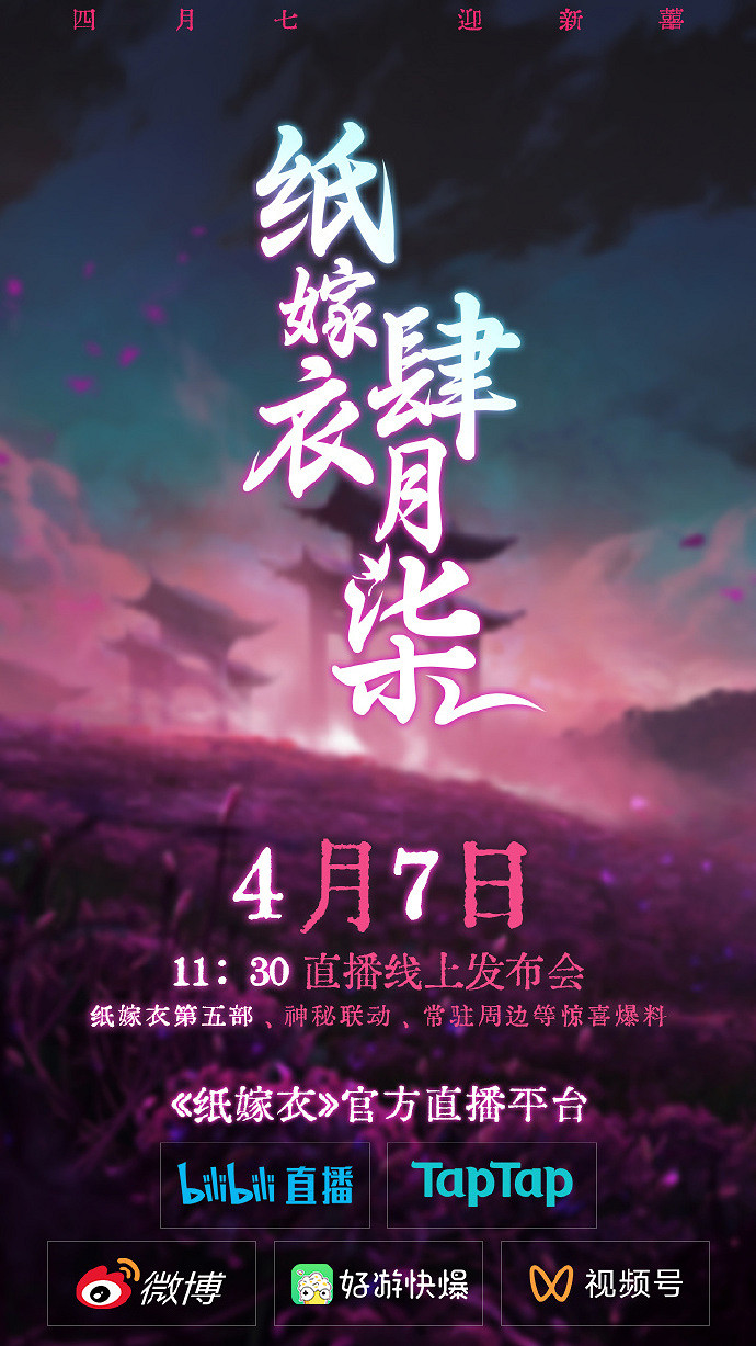 紙嫁衣官方4月7日直播發布會 將官方宣傳《紙嫁衣5》