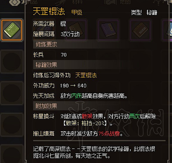 《大俠立誌傳》金色棍法一覽 有哪些甲級棍法? 《大俠立誌傳》金色棍法一覽 有哪些甲級棍法?