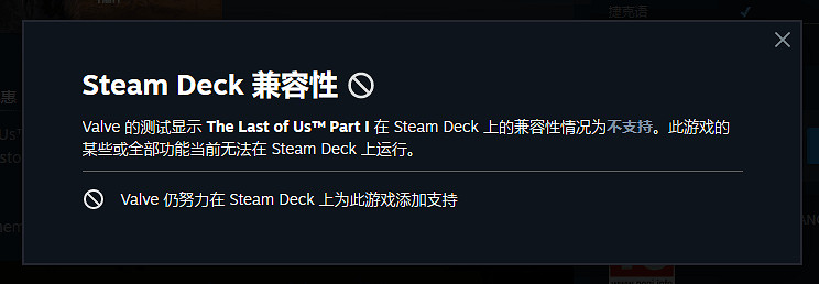 對不起 做不到!Steam Deck暫不支援《最後生還者》 對不起 做不到!Steam Deck暫不支援《最後生還者》