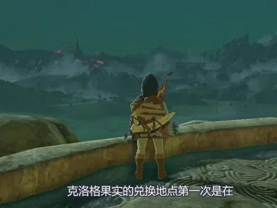 《塞爾達傳說曠野之息》克洛洛果實商人位置在哪?克洛洛果實商人位置分享 《塞爾達傳說曠野之息》克洛洛果實商人位置在哪?克洛洛果實商人位置分享