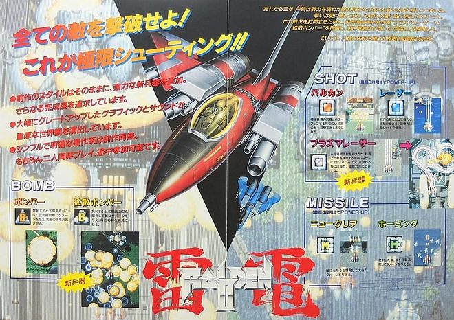 簡單又硬核!經典射擊遊戲《雷電》系列 簡單又硬核!經典射擊遊戲《雷電》系列