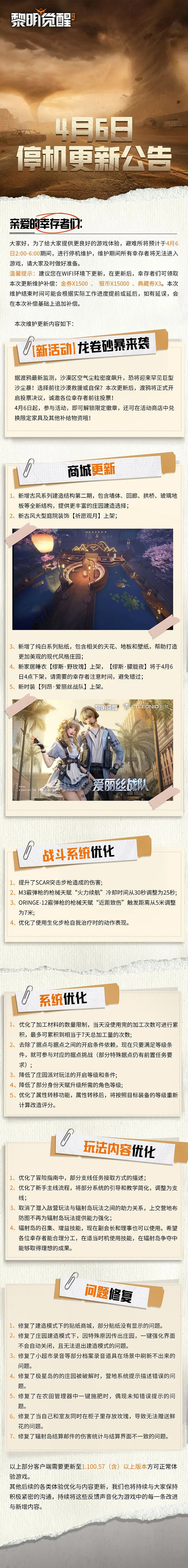 《黎明覺醒》4月6日更新介紹 維護更新內容一覽 《黎明覺醒》4月6日更新介紹 維護更新內容一覽