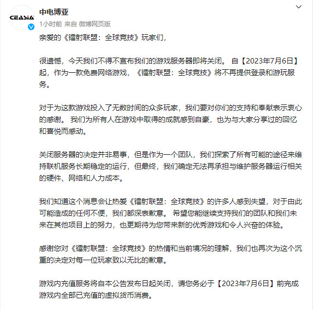 《鐳射聯盟：全球競技》宣布將於7月6日停服