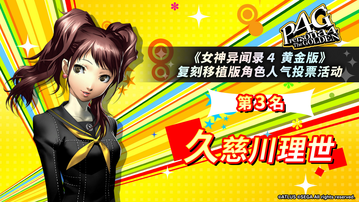 《女神異聞錄4G》人氣角色投票：男主和基友最受歡迎