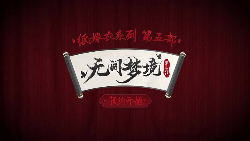 紙嫁衣《無間夢境》來生戲篇PV首曝 本作預約現已開啟