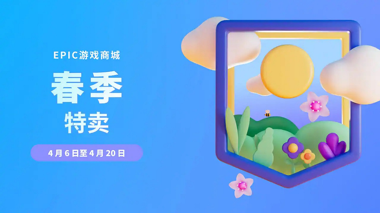 Epic商城春季特賣開啟 最高2.5折 部分大作首次打折！