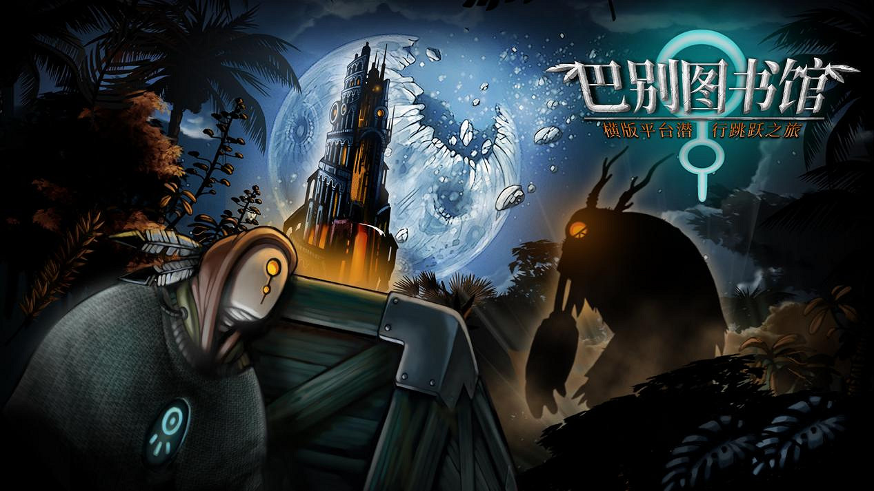 穿梭原始與科技之間 潛行新遊《巴別圖書館》今日發售