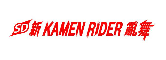 《SD 新 KAMEN RIDER 亂舞》公開DLC及特典情報！