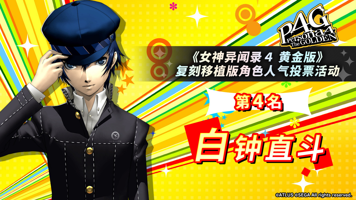 《女神異聞錄4G》人氣角色投票：男主和基友最受歡迎