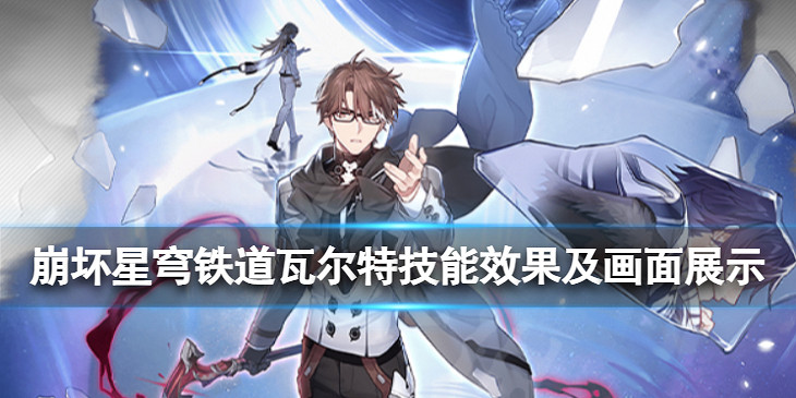 《崩壞星穹鐵道》瓦爾特技能怎麽樣 瓦爾特技能效果及畫面展示