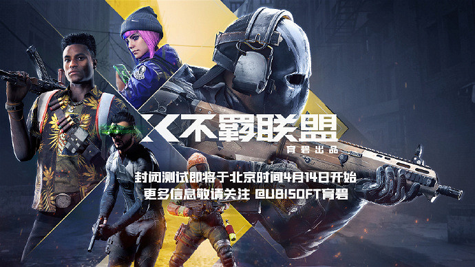 育碧免費FPS《不羈聯盟》4月14日開啟封閉測試