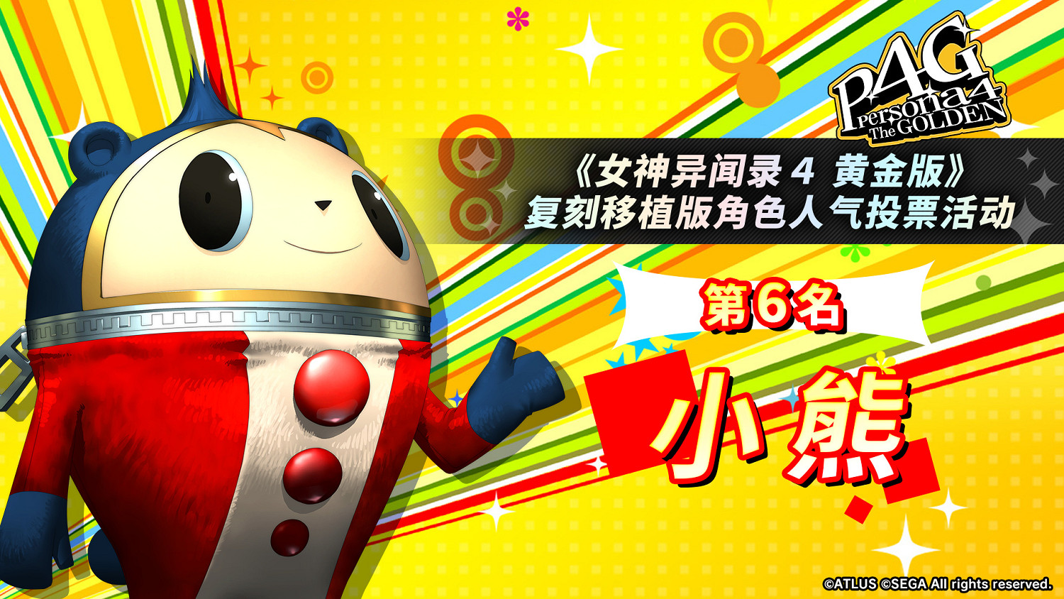 《女神異聞錄4G》人氣角色投票：男主和基友最受歡迎