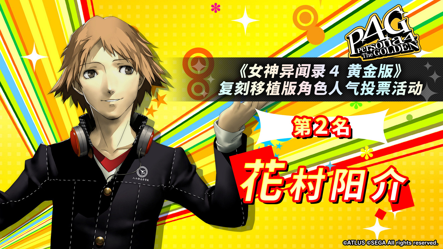 《女神異聞錄4G》人氣角色投票：男主和基友最受歡迎