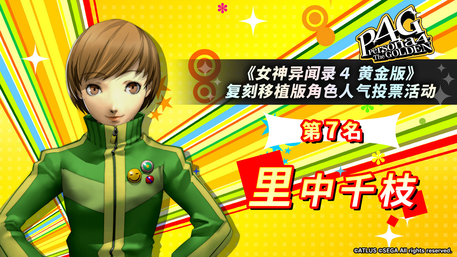 《女神異聞錄4G》人氣角色投票：男主和基友最受歡迎