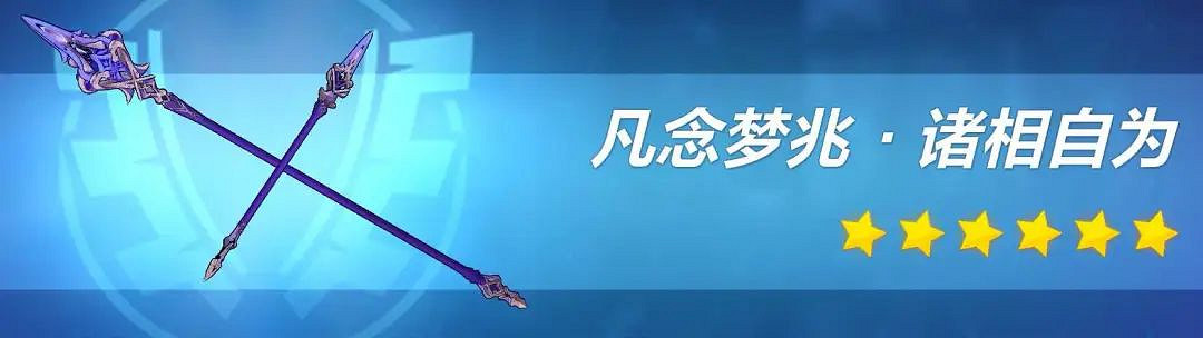 《崩壞3》凡念夢兆怎麽樣 凡念夢兆武器介紹