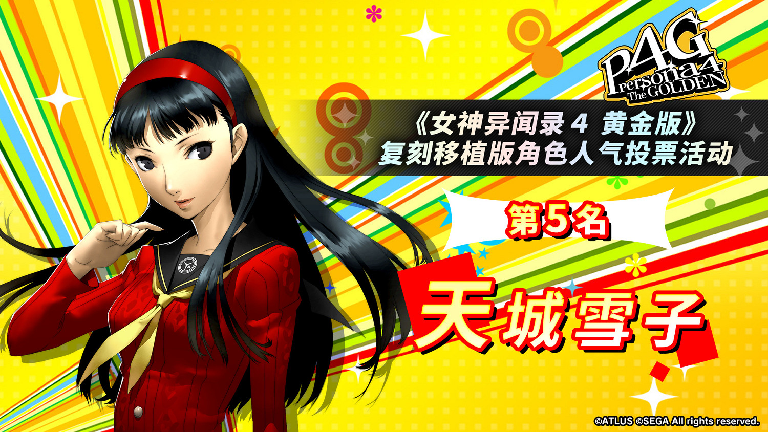 《女神異聞錄4G》人氣角色投票：男主和基友最受歡迎