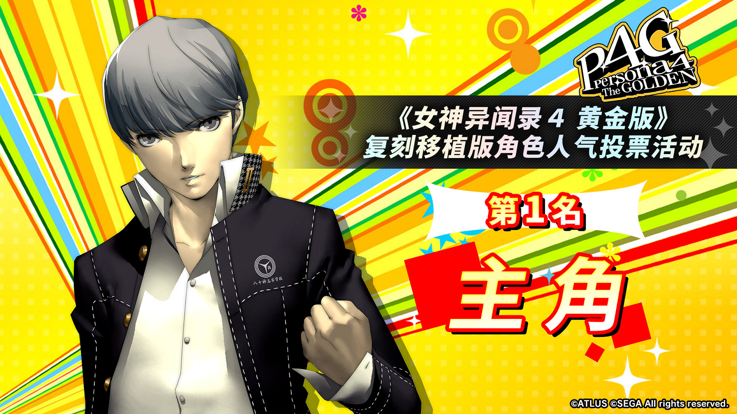 《女神異聞錄4G》人氣角色投票：男主和基友最受歡迎