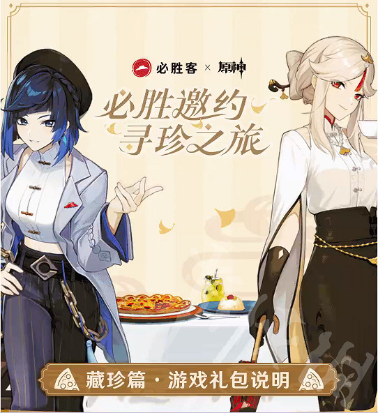 《原神》必勝客連動4.3正式開啟 本次活動有什麽禮品? 《原神》必勝客連動4.3正式開啟 本次活動有什麽禮品?