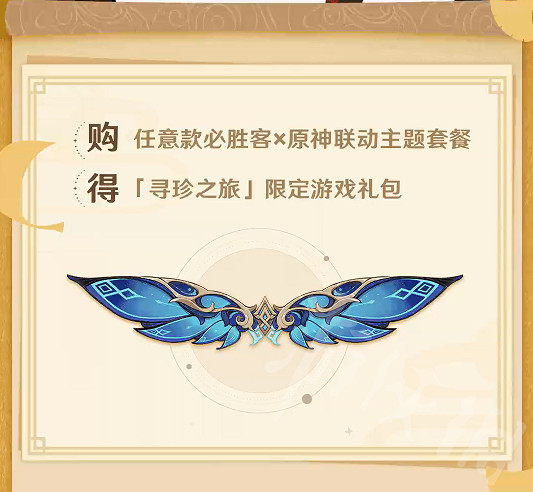 《原神》必勝客連動4.3正式開啟 本次活動有什麽禮品? 《原神》必勝客連動4.3正式開啟 本次活動有什麽禮品?