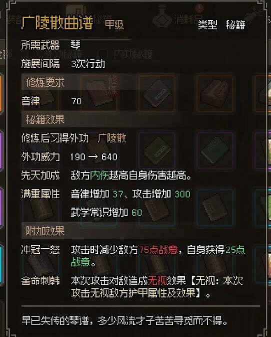 《大俠立誌傳》廣陵散曲譜怎麽獲得？甲級音律廣陵散獲取技巧