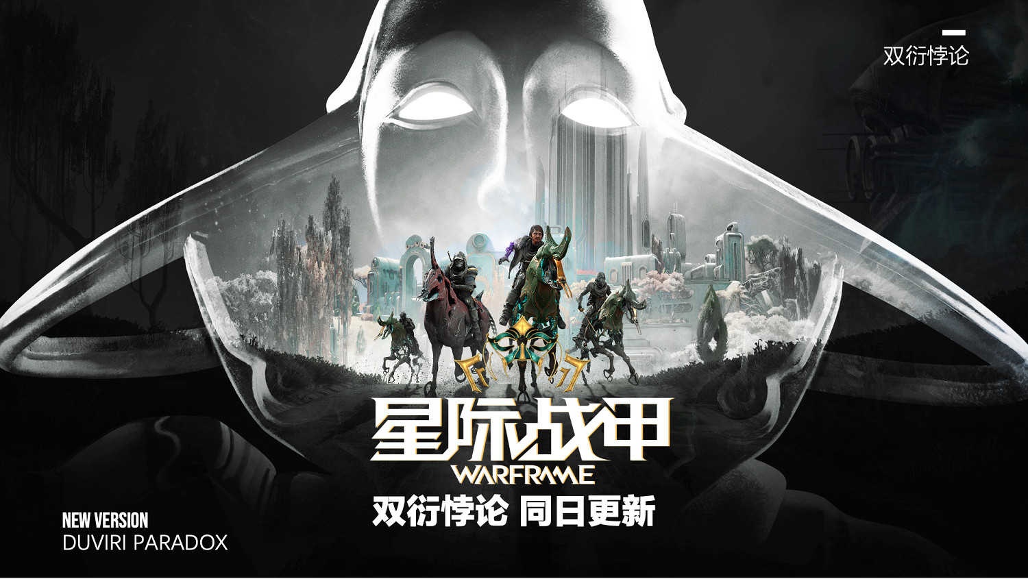 《星際戰甲》十周年！中國伺服器宣布交易系統今年上線！