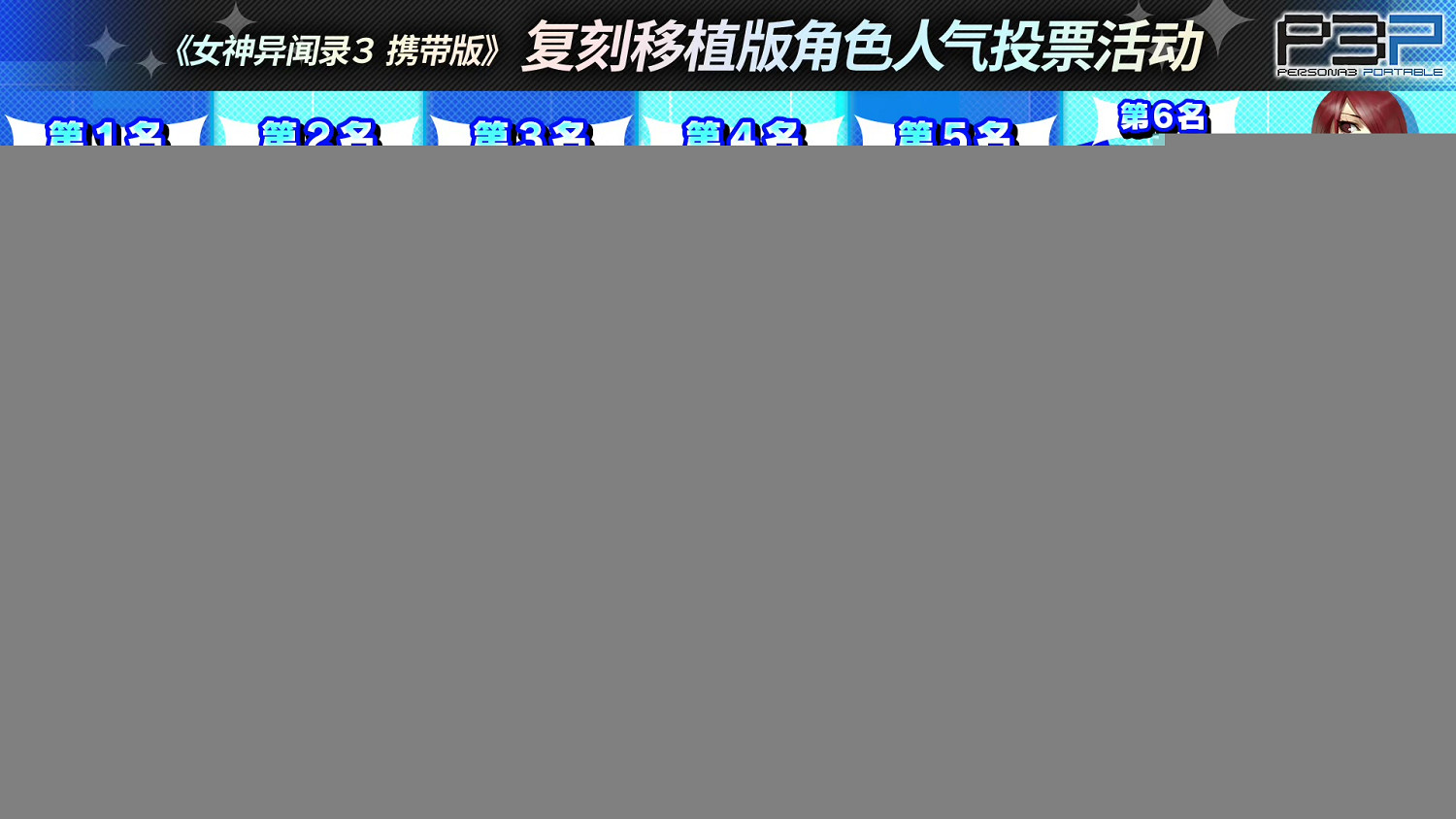 官方發布《女神異聞錄》系列人氣角色排行:你最喜歡誰? 官方發布《女神異聞錄》系列人氣角色排行:你最喜歡誰?