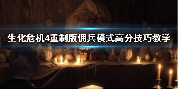 《惡靈古堡4重製版》傭兵模式高分技巧教學 傭兵模式怎麽玩? 《惡靈古堡4重製版》傭兵模式高分技巧教學 傭兵模式怎麽玩?