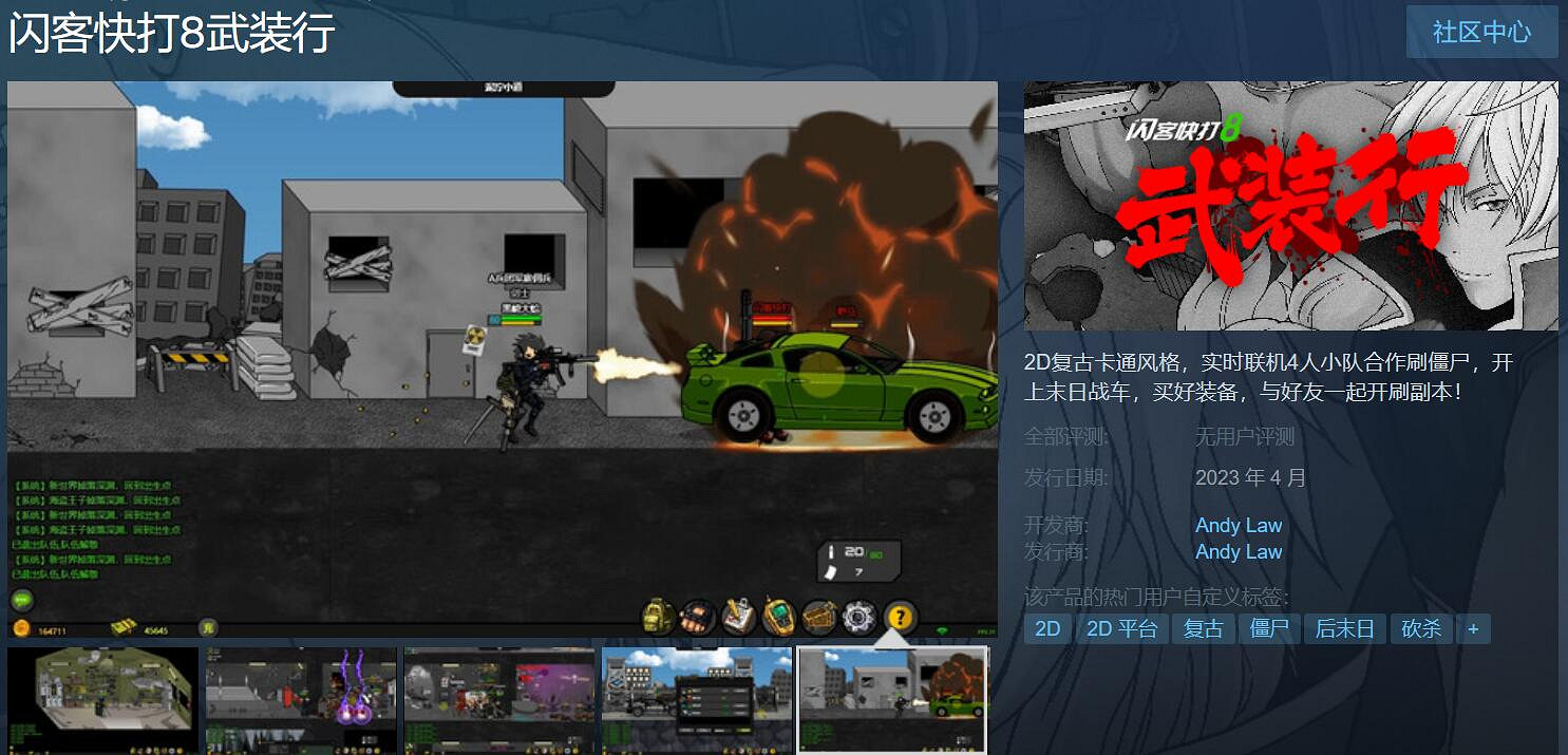 《閃客快打8武裝行》上架Steam 預計4月推出、可連線