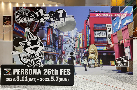 《女神異聞錄》25周年紀念活動大阪展覽會照片一覽! 《女神異聞錄》25周年紀念活動大阪展覽會照片一覽!