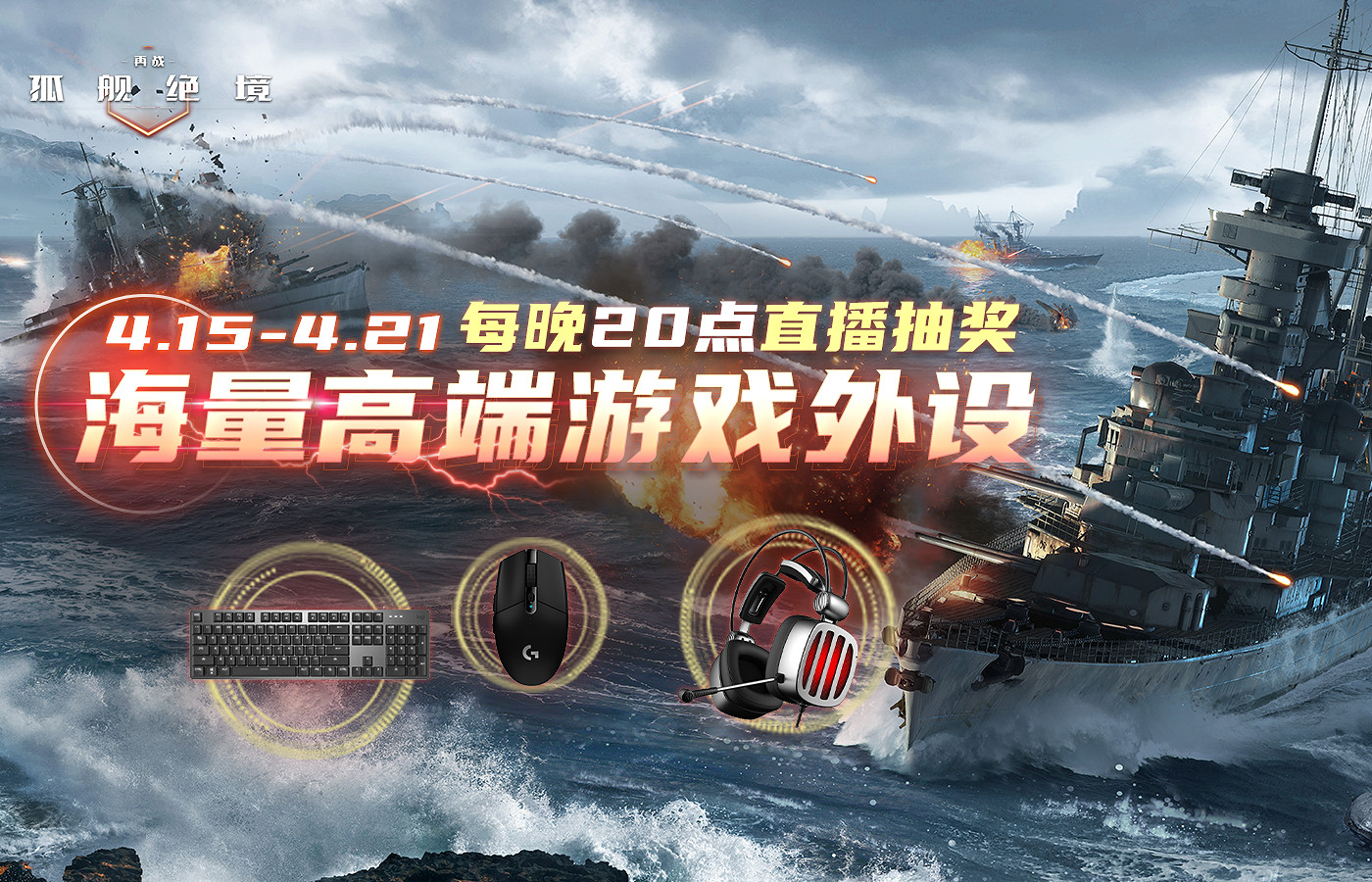《再戰:孤艦絕境》劈波遠航 海量遊戲外設助力測試 《再戰:孤艦絕境》劈波遠航 海量遊戲外設助力測試