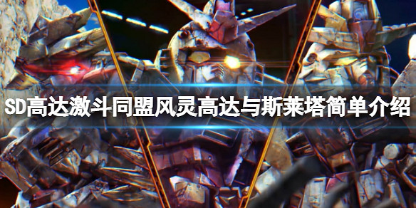 《SD鋼彈激鬥同盟》dlc斯萊塔怎麽樣?風靈高達與斯萊塔簡單介紹 《SD鋼彈激鬥同盟》dlc斯萊塔怎麽樣?風靈高達與斯萊塔簡單介紹