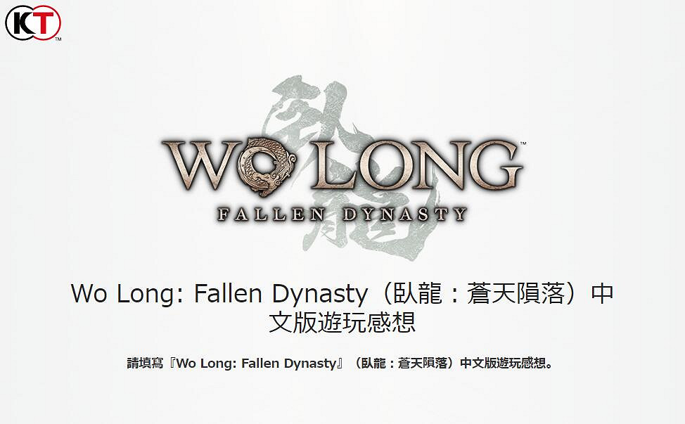 光榮特庫摩官方發布《臥龍》中文版遊玩感想調查問卷