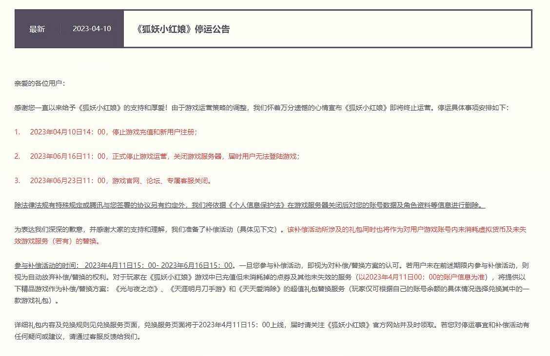 騰訊國漫手遊《狐妖小紅娘》宣布停運 6月16日關閉伺服器