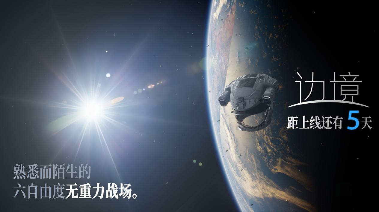 中國大陸研發FPS《邊境》公布倒計時海報 明日正式開啟搶先體驗