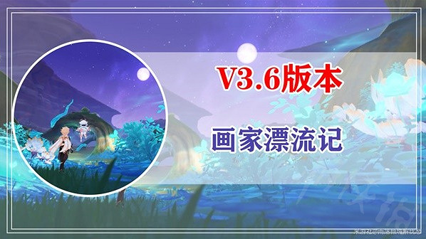 《原神》3.6版畫家漂流記世界任務怎麽完成？畫家漂流記任務完成詳解