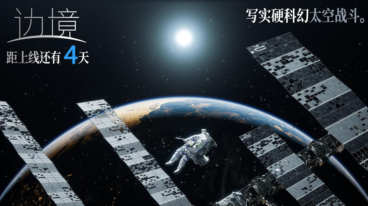 中國大陸研發FPS《邊境》公布倒計時海報 明日正式開啟搶先體驗