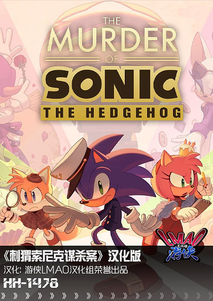 《音速小子謀殺案》1.1漢化更新檔發布！內核支援正版