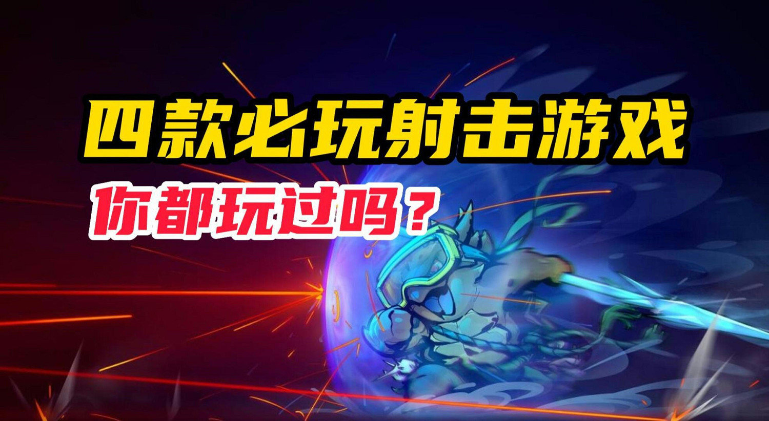 百玩不厭的射擊遊戲推薦 最後一款更是重量級