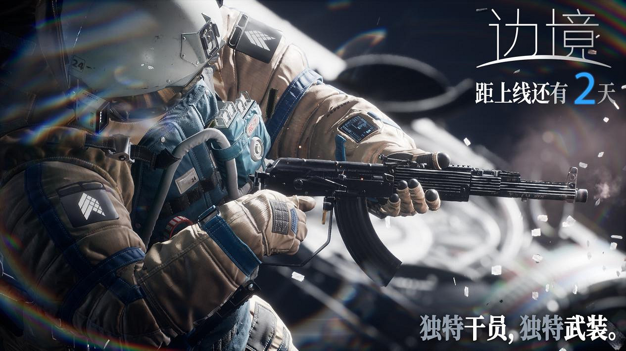 中國大陸研發FPS《邊境》公布倒計時海報 明日正式開啟搶先體驗