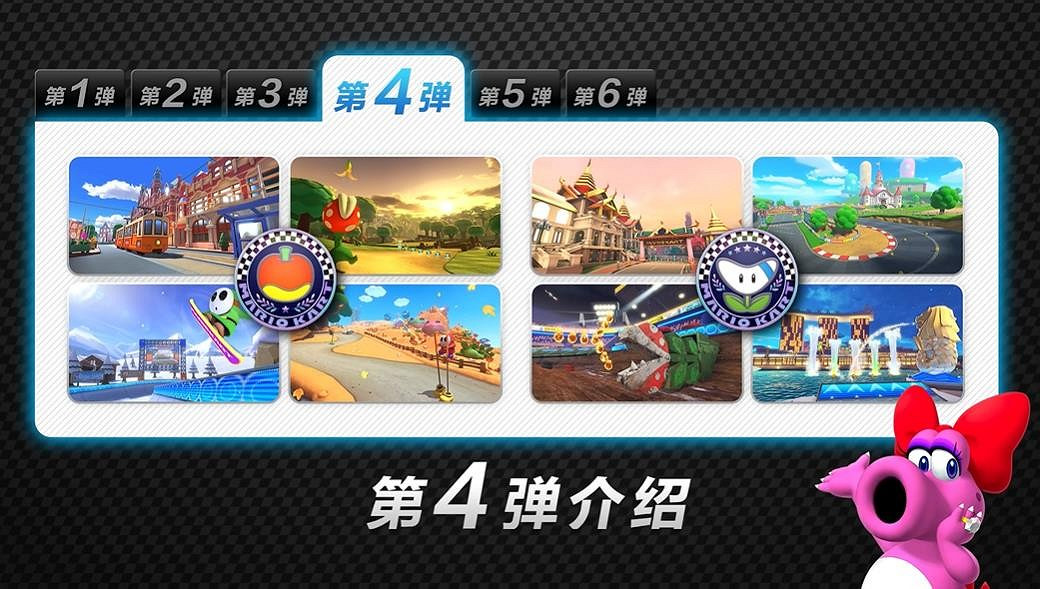 《馬裡奧賽車8豪華版》國行賽道通行證第4彈更新發布 《馬裡奧賽車8豪華版》國行賽道通行證第4彈更新發布