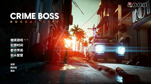 《法外梟雄滾石城》有沒有完美初始存檔?完美初始存檔分享 《法外梟雄滾石城》有沒有完美初始存檔?完美初始存檔分享