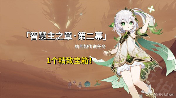 《原神》3.6納西妲任務第二幕開啟條件是什麽？第二幕開啟條件詳情一覽