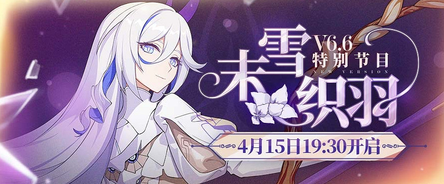 《崩壞3》6.6版本直播什麽時候開始 6.6版本直播時間