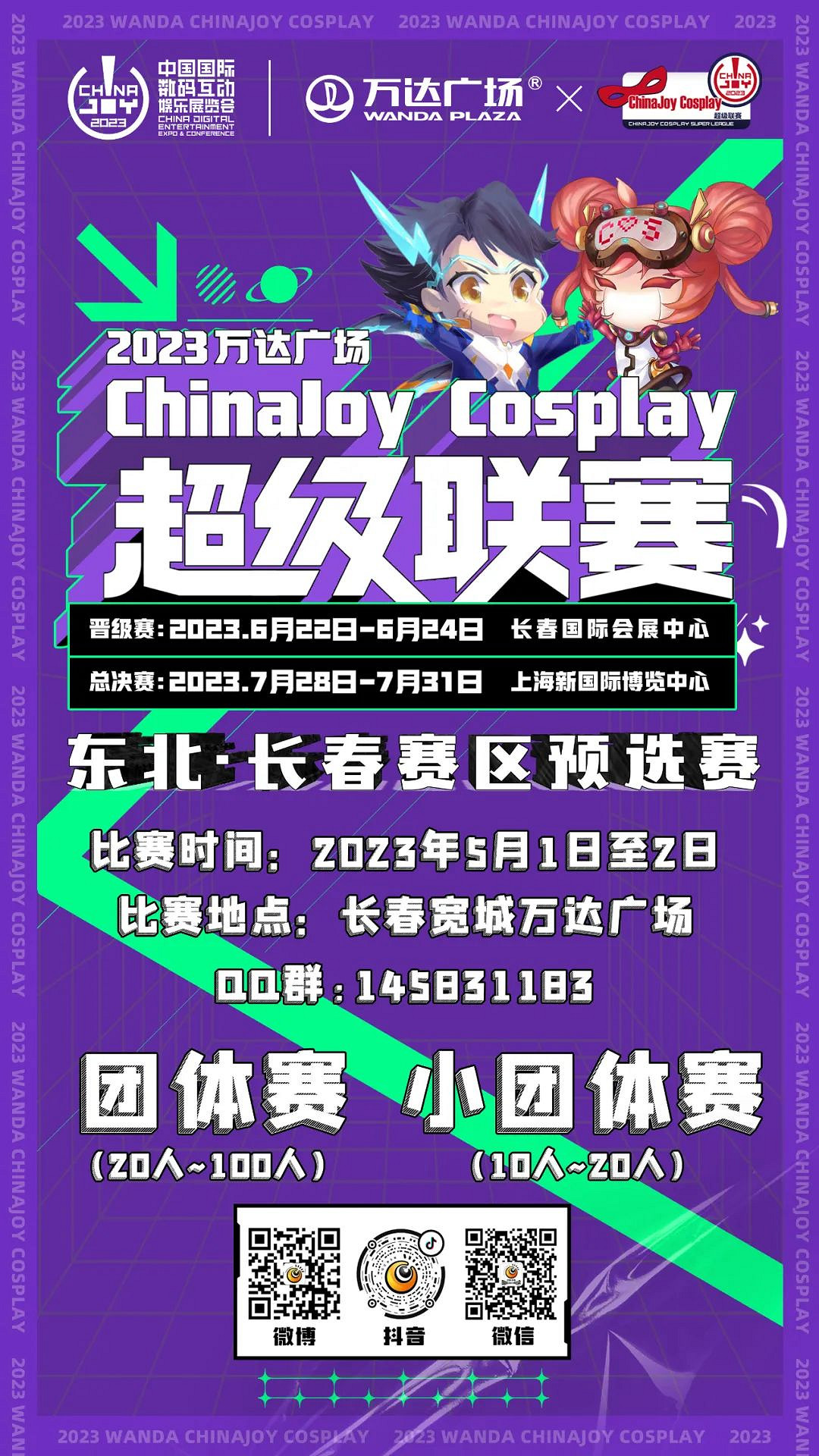 萬達廣場CJ cosplay超級聯賽東北長春預選賽報名開始
