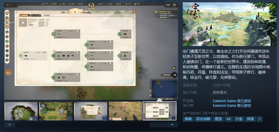 中國大陸研發修仙策略遊戲《宗門誌》上架Steam 發售日未定！