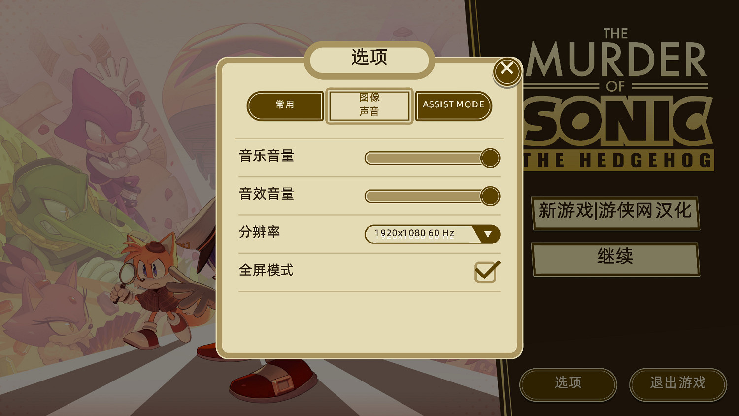 《音速小子謀殺案》1.1漢化更新檔發布！內核支援正版