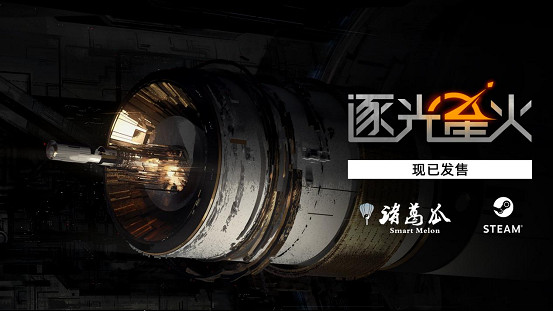 科幻獨立遊戲《逐光星火》現已正式發售