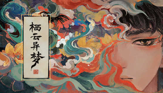 國潮風格懸疑解謎遊戲《棲雲異夢》首發9折！