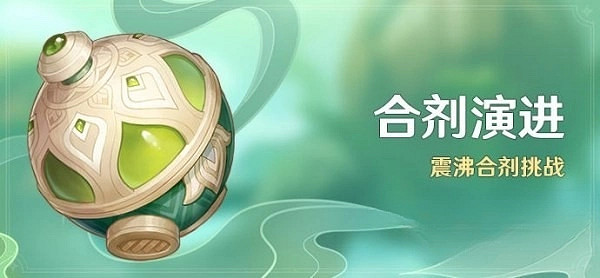 《原神》3.6合劑演進攻略  合劑演進怎麽配隊？